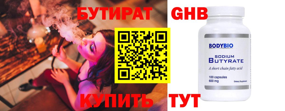 БУТИРАТ оксибутират  Вход с VPN  Сызрань 