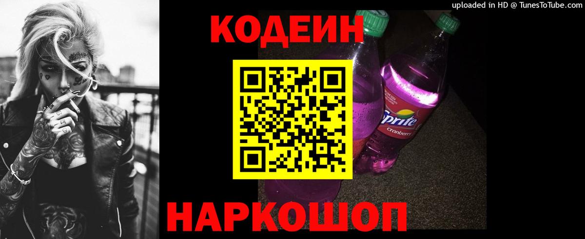 Кодеиновый сироп Lean Purple Drank Сызрань